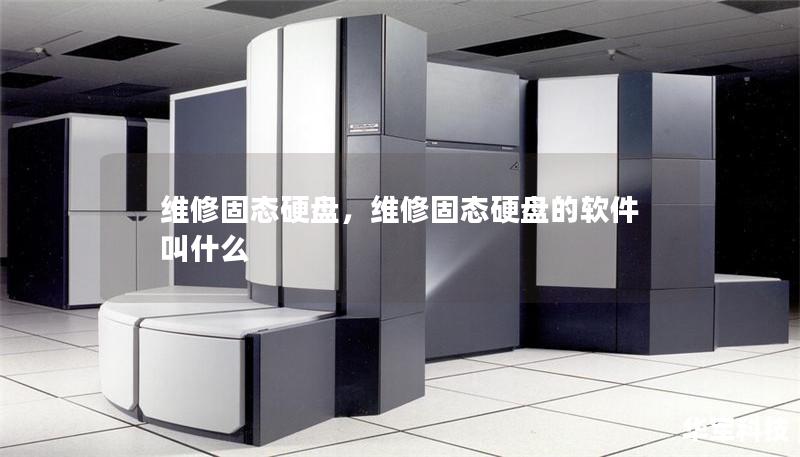 维修固态硬盘，维修固态硬盘的软件叫什么