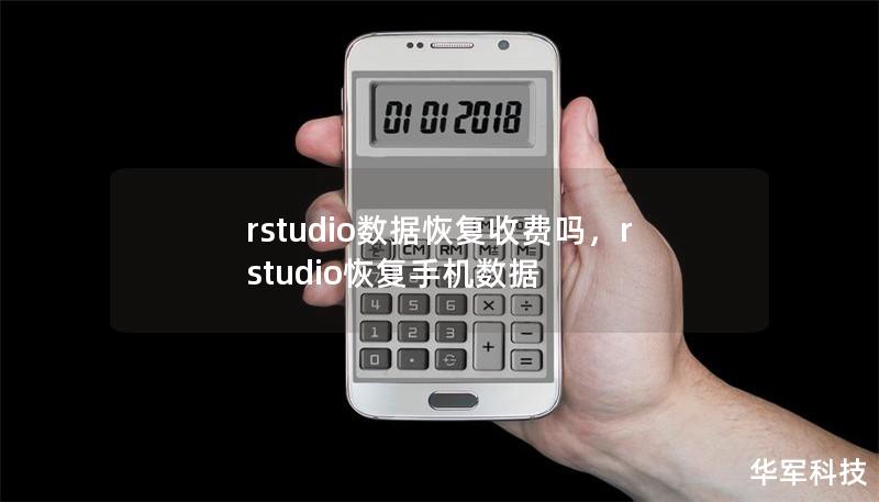 rstudio数据恢复收费吗,rstudio恢复手机数据 rstudio数据恢复收费吗,rstudio恢复手机数据