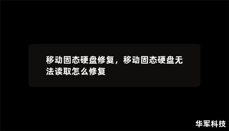 移动固态硬盘修复，移动固态硬盘无法读取怎么修复