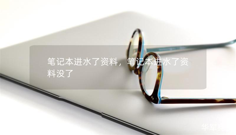笔记本进水了资料，笔记本进水了资料没了