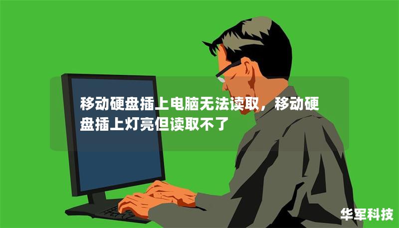 移动硬盘插上电脑无法读取，移动硬盘插上灯亮但读取不了