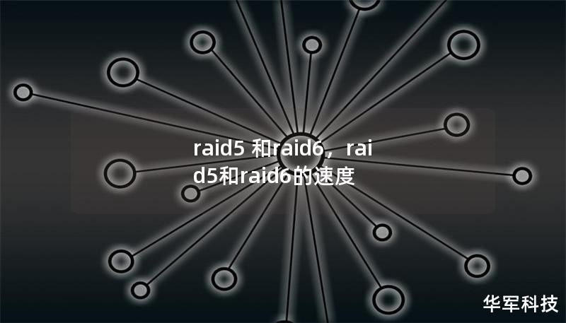 raid5 和raid6,raid5和raid6的速度 raid5 和raid6,raid5和raid6的速度