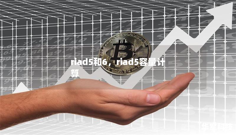 riad5和6,riad5容量计算 riad5和6,riad5容量计算