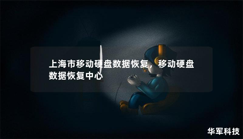 上海市移动硬盘数据恢复，移动硬盘数据恢复中心