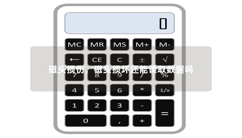 磁头损伤，磁头损坏还能读取数据吗