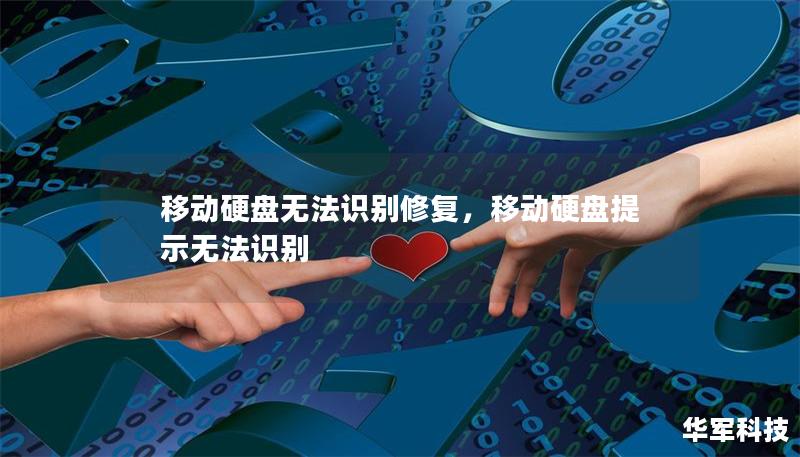 移动硬盘无法识别修复，移动硬盘提示无法识别
