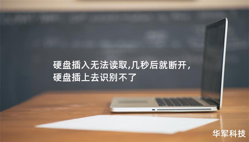 硬盘插入无法读取,几秒后就断开，硬盘插上去识别不了