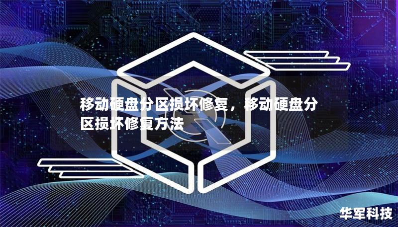 移动硬盘分区损坏修复，移动硬盘分区损坏修复方法