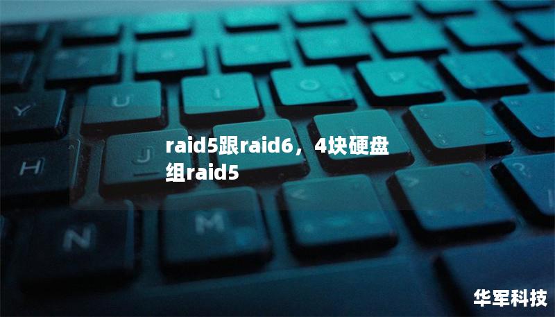 raid5跟raid6，4块硬盘组raid5