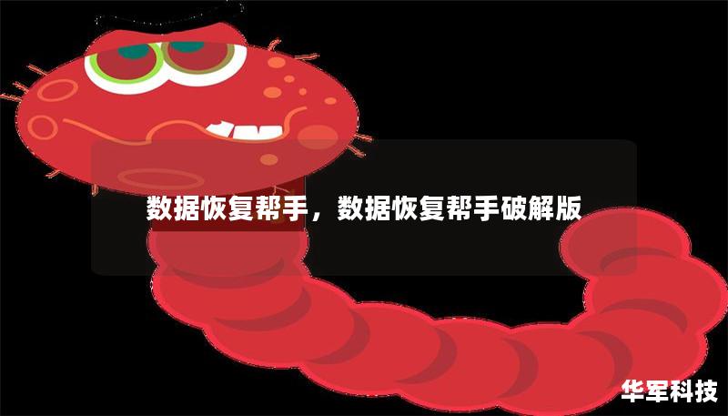数据恢复帮手，数据恢复帮手破解版