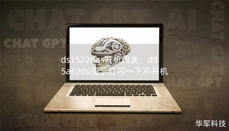 ds1522nas开机闪关，d55a620u指示灯闪一下不开机