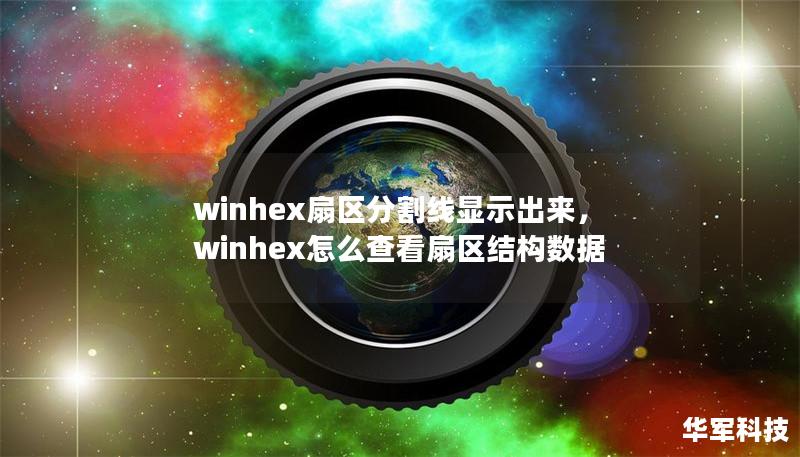 winhex扇区分割线显示出来，winhex怎么查看扇区结构数据