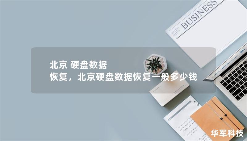 北京 硬盘数据 恢复，北京硬盘数据恢复一般多少钱