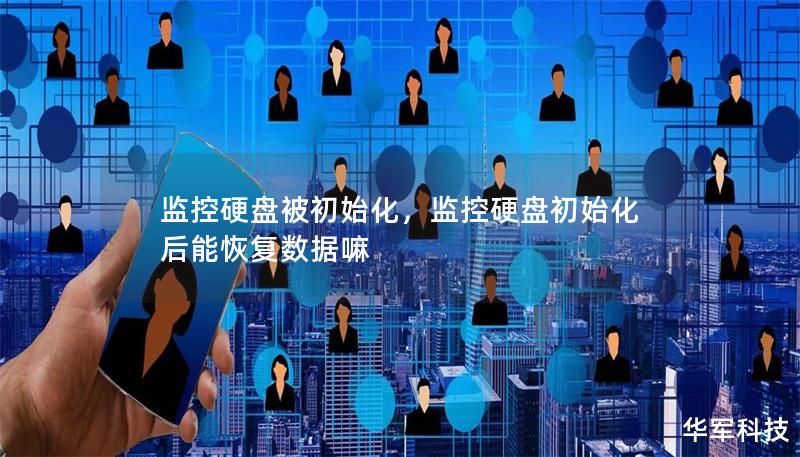 监控硬盘被初始化，监控硬盘初始化后能恢复数据嘛