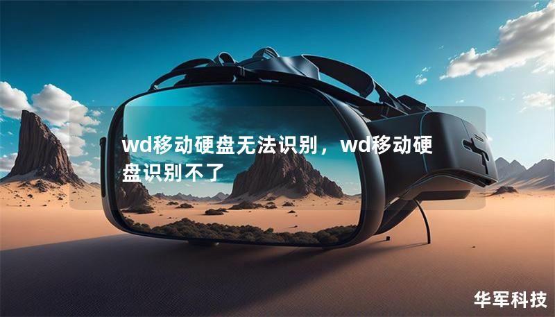 wd移动硬盘无法识别，wd移动硬盘识别不了