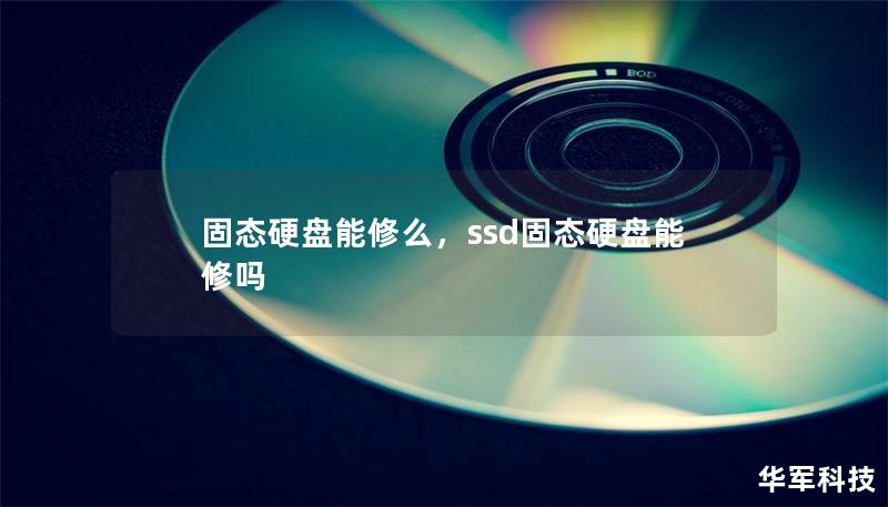 固态硬盘能修么，ssd固态硬盘能修吗