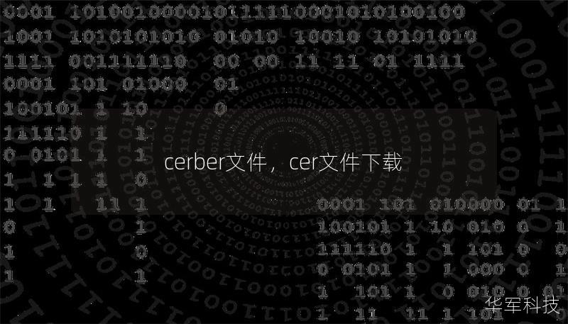 cerber文件，cer文件下载
