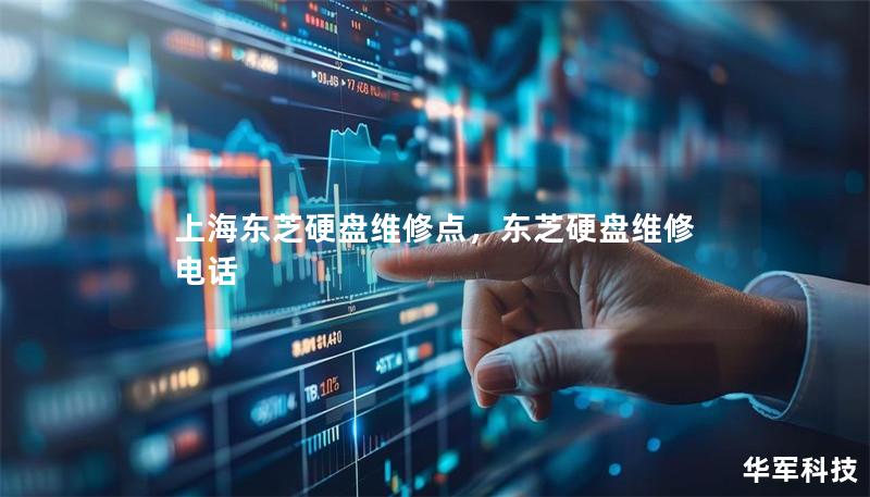 上海东芝硬盘维修点，东芝硬盘维修电话