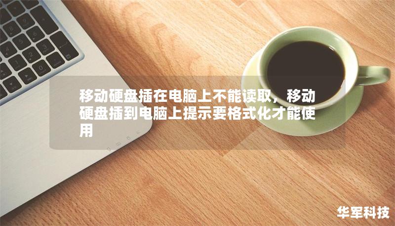 移动硬盘插在电脑上不能读取，移动硬盘插到电脑上提示要格式化才能使用
