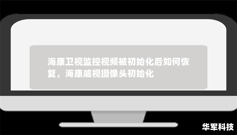 海康卫视监控视频被初始化后如何恢复，海康威视摄像头初始化