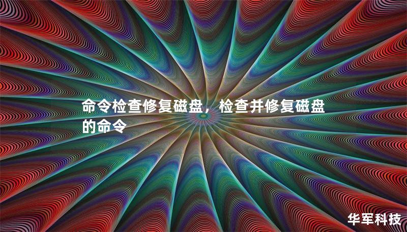 命令检查修复磁盘，检查并修复磁盘的命令