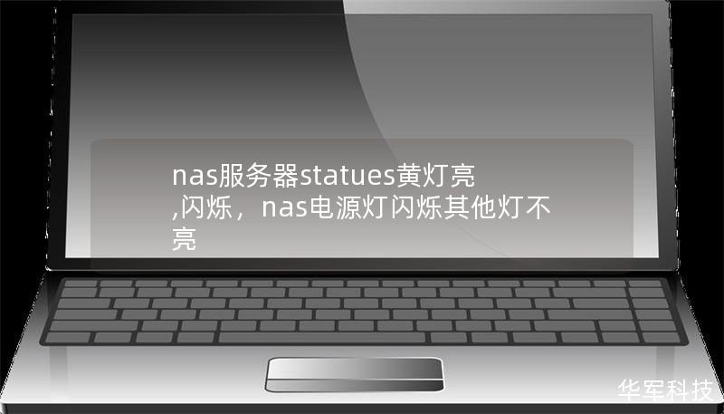 nas服务器statues黄灯亮,闪烁，nas电源灯闪烁其他灯不亮
