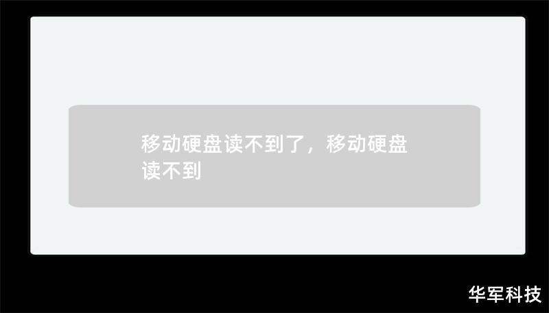 移动硬盘读不到了，移动硬盘 读不到