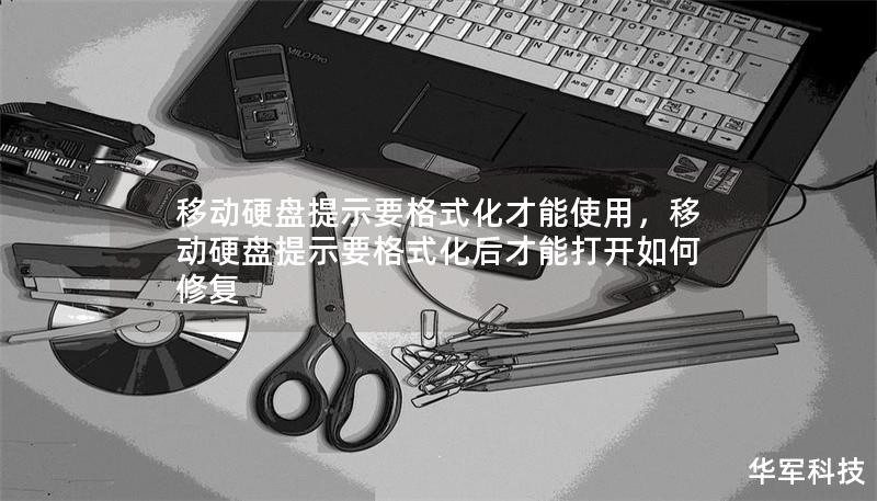 移动硬盘提示要格式化才能使用,移动硬盘提示要格式化后才能打开如何修复 移动硬盘提示要格式化才能使用,移动硬盘提示要格式化后才能打开如何修复