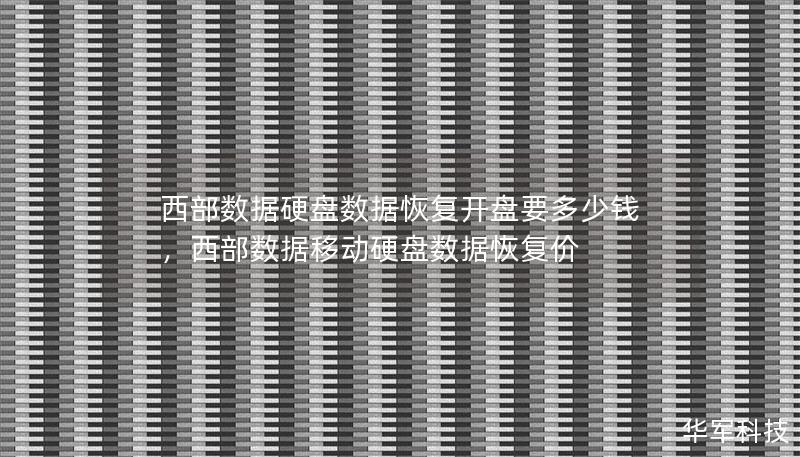 西部数据硬盘数据恢复开盘要多少钱,西部数据移动硬盘数据恢复价 西部数据硬盘数据恢复开盘要多少钱,西部数据移动硬盘数据恢复价