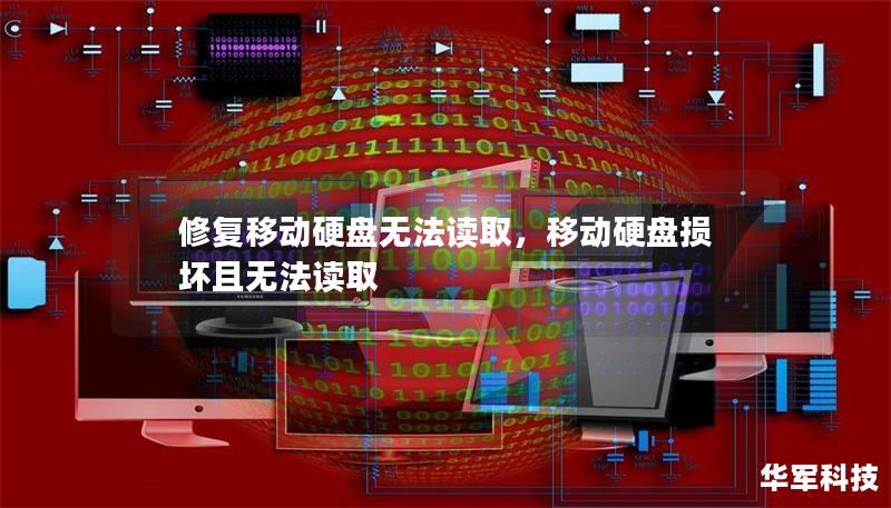 修复移动硬盘无法读取，移动硬盘损坏且无法读取