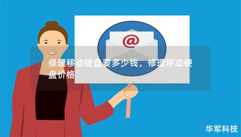 修理移动硬盘要多少钱，修理移动硬盘价格