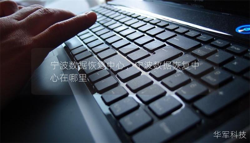 宁波数据恢复中心，宁波数据恢复中心在哪里