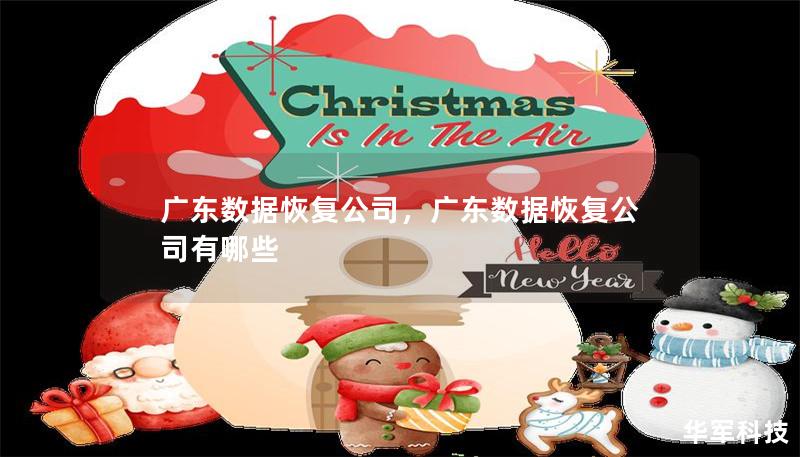 广东数据恢复公司，广东数据恢复公司有哪些
