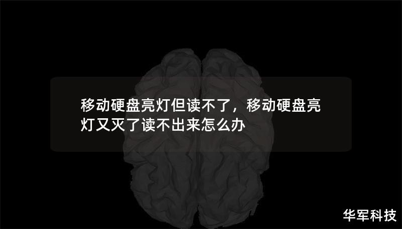 移动硬盘亮灯但读不了，移动硬盘亮灯又灭了读不出来怎么办