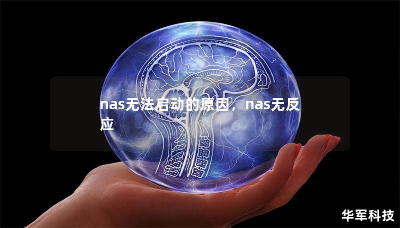 nas无法启动的原因，nas无反应