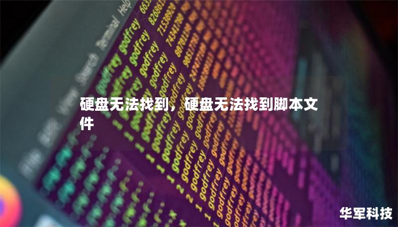 硬盘无法找到，硬盘无法找到脚本文件