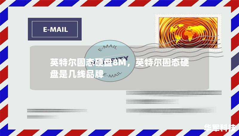 英特尔固态硬盘8M，英特尔固态硬盘是几线品牌