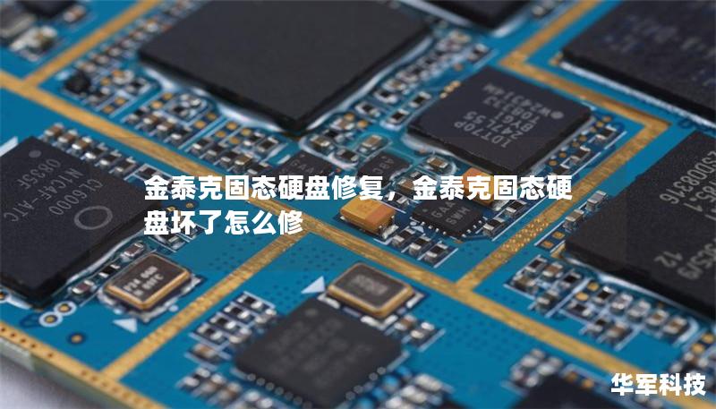 金泰克固态硬盘修复，金泰克固态硬盘坏了怎么修
