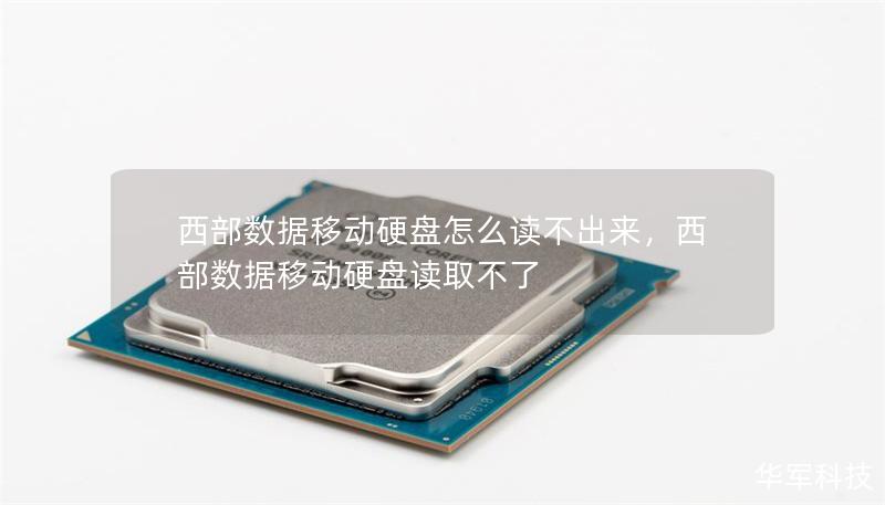 西部数据移动硬盘怎么读不出来，西部数据移动硬盘读取不了