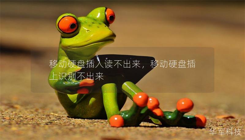移动硬盘插入读不出来，移动硬盘插上识别不出来