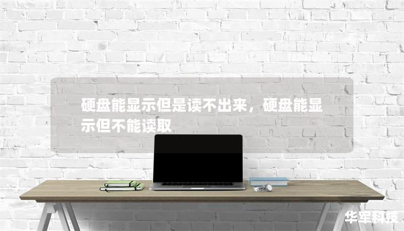 硬盘能显示但是读不出来，硬盘能显示但不能读取