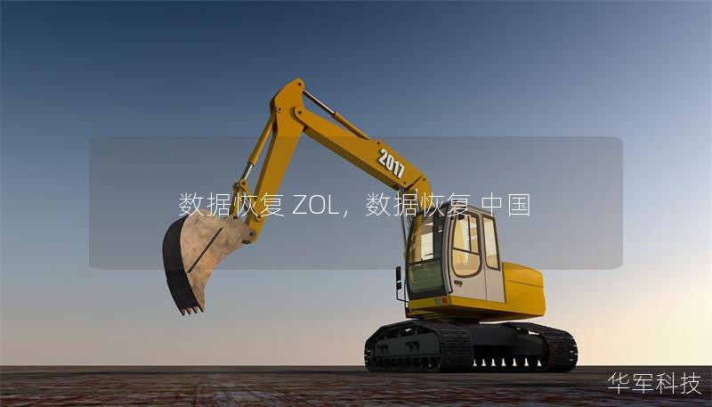数据恢复 ZOL，数据恢复 中国