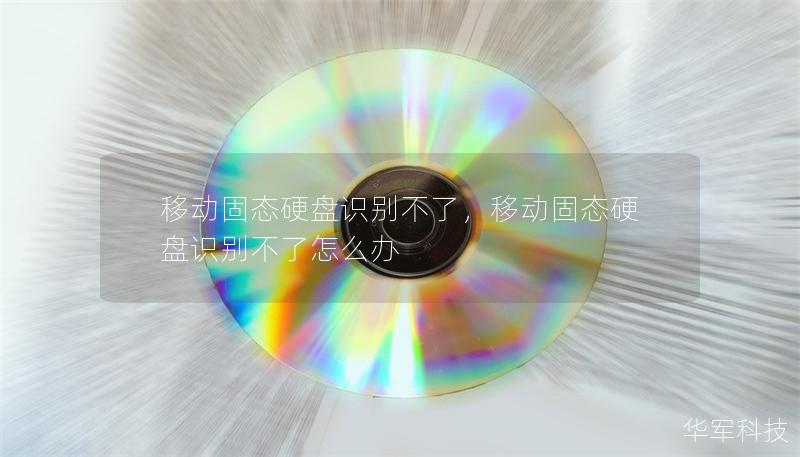 移动固态硬盘识别不了，移动固态硬盘识别不了怎么办