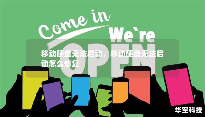 移动硬盘无法启动，移动硬盘无法启动怎么修复