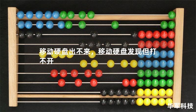 移动硬盘出不来，移动硬盘发现但打不开