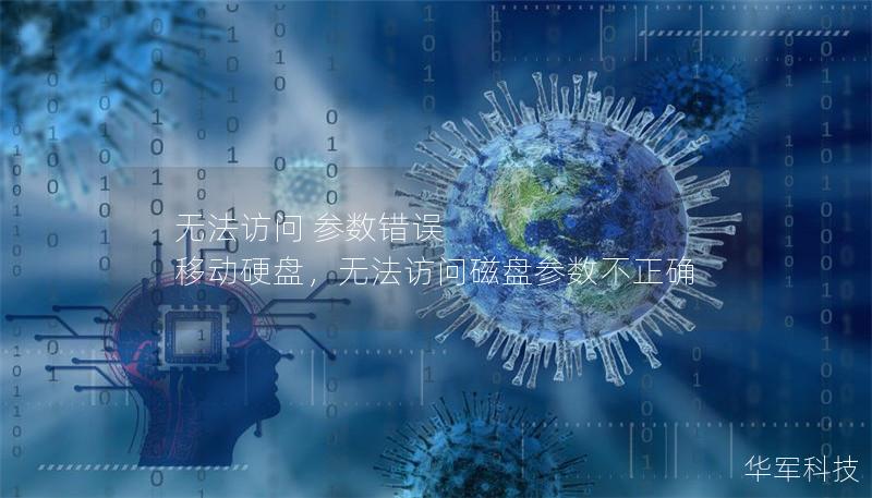 无法访问 参数错误 移动硬盘，无法访问磁盘参数不正确
