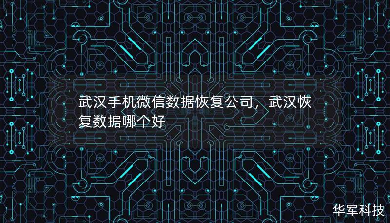 武汉手机微信数据恢复公司，武汉恢复数据哪个好