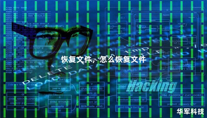 恢复文件，怎么恢复文件