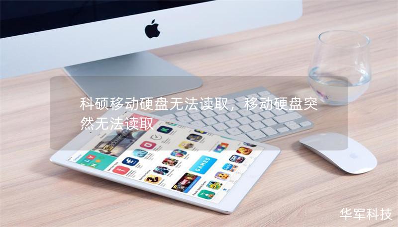 科硕移动硬盘无法读取，移动硬盘突然无法读取