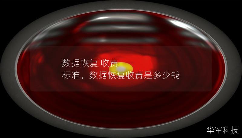 数据恢复 收费 标准，数据恢复收费是多少钱